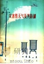灾害性天气及其防御 1976 PDF电子版封面 13110·3 江西省气象局编写