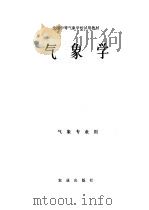 全国中等气象学校试用教材  气象学（1979 PDF版）