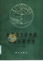 天气动力学中的诊断分析方法 1989 PDF电子版封面 7030008480 丁一汇编著