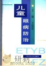 儿童眼病防治   1998  PDF电子版封面  7810482874  王国军主编 