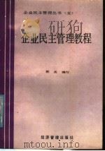 企业民主管理教程（1987 PDF版）