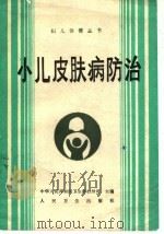小儿皮肤病防治（1989 PDF版）