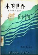 水的世界 1984 PDF电子版封面 12009·31 肖荣寰,吕金福著