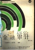 金融审计 1988 PDF电子版封面 7500503342 《金融审计》编写组编著