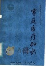 家庭医疗知识（1983 PDF版）