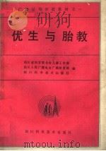 优生与胎教 1988 PDF电子版封面 7536408218 四川省妇女联合会儿童工作部,四川人民广播电台广播教育部,四川