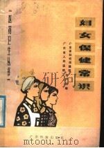 妇女保健常识 1978 PDF电子版封面 14182·1 广东省妇幼保健院妇产科,广东省人民医院妇产科编