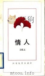 情人 1991 PDF电子版封面 7531704994 文乾义著