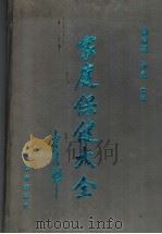 家庭保健大全   1992  PDF电子版封面  7800821471  姚林淇，孙维主编 
