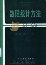 数理统计方法 1987 PDF电子版封面 7117000619 黄志宏,方积乾主编