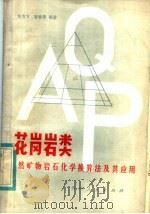 花岗岩类自然矿物岩石脂学换算法及其应用（1983 PDF版）