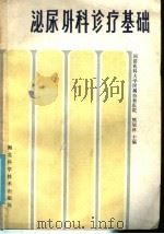 泌尿外科诊疗基础 1986 PDF电子版封面 14304·100 熊旭林主编