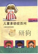 儿童多动症百问 1995 PDF电子版封面 7542812009 王永午,王香民主编