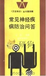 常见神经疾病防治问答 1993 PDF电子版封面 7536624352 晏勇编著