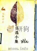 自选小集 1989 PDF电子版封面 7503904186 张志民著