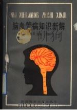 脑血管病知识新解 1992 PDF电子版封面 7536914326 郭春杰,李志民主编