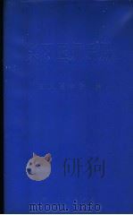 实习医师手册 1984 PDF电子版封面 14115·87 朱维继,胡汝彬主编;孙显明,朱维继,肖远禄,张孝芳,周俊元,