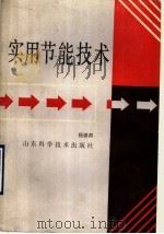实用节能技术 1990 PDF电子版封面 7533107012 杨振邦著