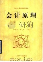 会计原理 1995 PDF电子版封面 7563607242 李忠堂,张志红主编