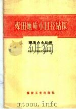 煤田地质小口径钻探 硬质合金钻进 1978 PDF电子版封面 15035·2139 煤炭工业部地质局组织编