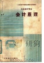 会计原理 1985 PDF电子版封面 K7351·056 无锡市教育局编