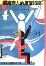 偏瘫病人的康复指南（1989 PDF版）