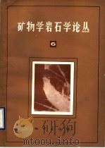 矿物学岩石学论丛 6 1990 PDF电子版封面 711600727X 中国地质大学矿物学岩石学论丛编辑部主编