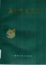 局地气候原理   1989  PDF电子版封面  7805650411  （日）吉野正敏著；郭可展等译 