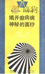揭开癫痫病神秘的面纱 1993 PDF电子版封面 7536624409 王学峰编著