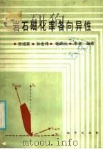 岩石磁化率各向异性 1986 PDF电子版封面 13038·新211 贺绍英等编著
