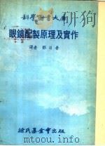 眼镜配制原理及实作（1979 PDF版）