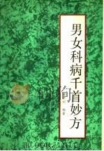 男女科病千首妙方 1990 PDF电子版封面 7800456781 樊中州编著