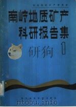 宜昌地质矿产研究所南岭地质矿产科研报告集  第1辑（1987 PDF版）