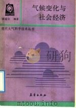 气候变化与社会经济 1992 PDF电子版封面 7502907335 谭冠日编著