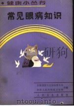 常见眼病知识 1990 PDF电子版封面 7117013338 赵光喜编著