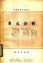 多元分析 1982 PDF电子版封面 15038·教143 王柏钧,程积康编