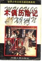 木偶历险记 1994 PDF电子版封面 7800760766 科洛迪著;解志勇译