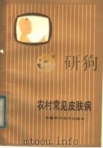 农村常见皮肤病 1983 PDF电子版封面 14200·60 宋兆友编