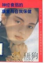 神经衰弱的康复与自我保健 1993 PDF电子版封面 750670689X 彭汉光编著
