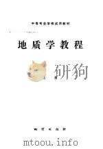 地质学教程 上 1987 PDF电子版封面 15038·新290 西安地质学校等编
