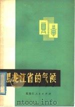 黑龙江省的气候 1977 PDF电子版封面 13093·9 黑龙江省气象科学研究所编