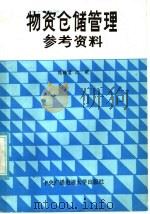 物资仓储管理参考资料 1985 PDF电子版封面 4300·132 陈梅君,沈新著