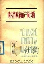 遗传性疾病的产前诊断 1980 PDF电子版封面 14212·18 (英)西格尔斯(D.C. Siggers)著;朱天慧译