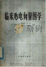 临床心电向量图学 1982 PDF电子版封面 14182·47 陆振刚等编著