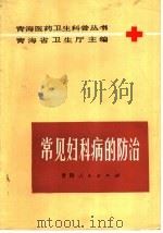 常见妇科病的防治 1985 PDF电子版封面 14097·84 贺捷编