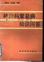 神经科常见病知识问答 1994 PDF电子版封面 7110036898 韩殿良,吴则仪编著