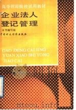 企业法人登记管理 1989 PDF电子版封面 7500504977 《企业法人登记管理》编写组编