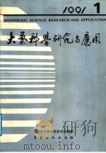 大气科学研究与应用 1991.1 1991 PDF电子版封面 7502908293 秦曾灏主编;上海市气象科学研究所编辑