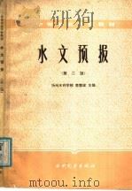 水文预报 第2版 1987 PDF电子版封面 7120000055 李慧珑主编