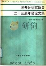测井分析家协会二十三届年会论文集 1986 PDF电子版封面 15037·2481 日本测井分析家协会编;王日才译
